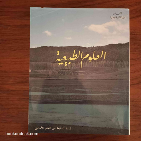 العلوم الطبيعية - السنة السابعة من التعليم الأساسي