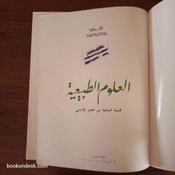 العلوم الطبيعية - السنة السابعة من التعليم الأساسي