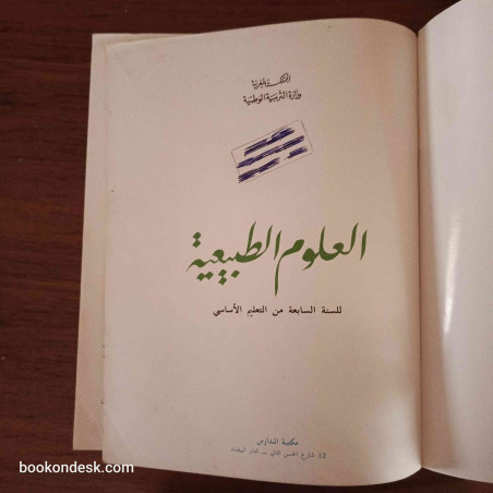 العلوم الطبيعية - السنة السابعة من التعليم الأساسي