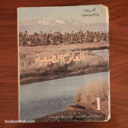 العلوم الطبيعية - السنة الأولى الثانوية شعبة العلوم التجريبية