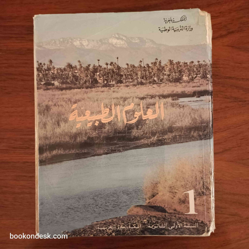 العلوم الطبيعية - السنة الأولى الثانوية شعبة العلوم التجريبية