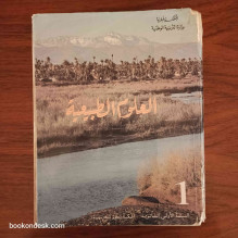 العلوم الطبيعية - السنة الأولى الثانوية شعبة العلوم التجريبية