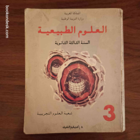 العلوم الطبيعية - السنة الثالثة الثانوية شعبة العلوم التجريبية