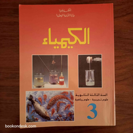 الكيمياء - السنة الثالثة الثانوية شعبة العلوم التجريبية و الرياضية