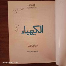 الكيمياء - السنة الثانية الثانوية شعبة العلوم التجريبية و الرياضية