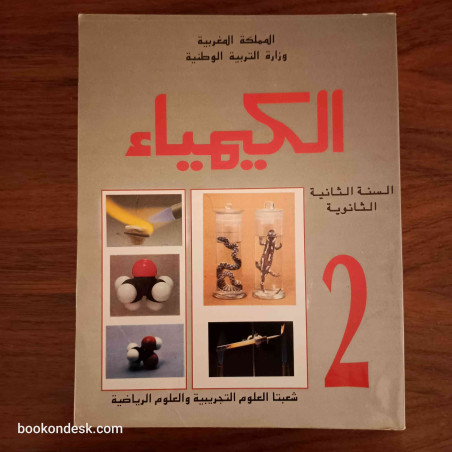 الكيمياء - السنة الثانية الثانوية شعبة العلوم التجريبية و الرياضية