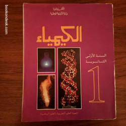 الكيمياء - السنة الأولى الثانوية شعبة العلوم التجريبية و الرياضية