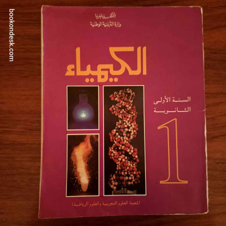 الكيمياء - السنة الأولى الثانوية شعبة العلوم التجريبية و الرياضية