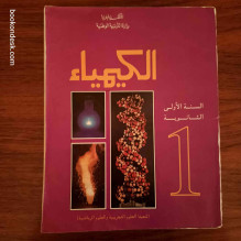 الكيمياء - السنة الأولى الثانوية شعبة العلوم التجريبية و الرياضية