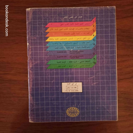 النشاط العلمي - السنة الرابعة من التعليم الأساسي
