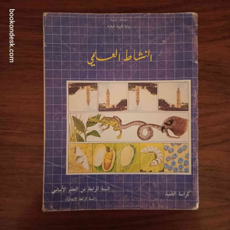 النشاط العلمي - السنة الرابعة من التعليم الأساسي