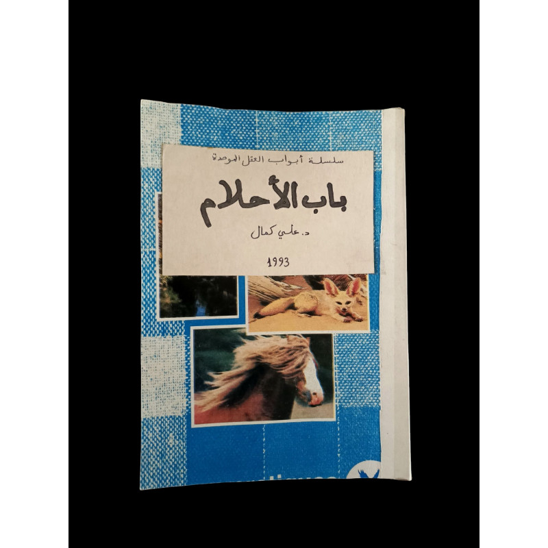 باب الأحلام