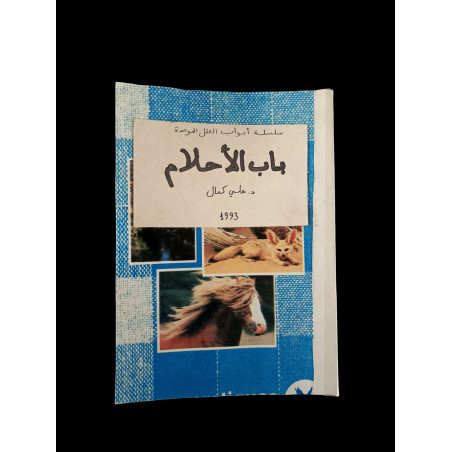 باب الأحلام