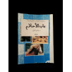 باب الأحلام