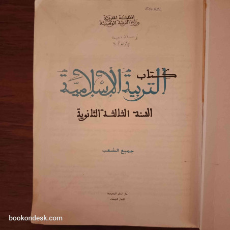 التربية الإسلامية - السنة الثالثة الثانوية جميع الشعب