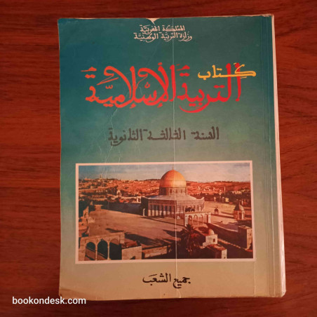 التربية الإسلامية - السنة الثالثة الثانوية جميع الشعب