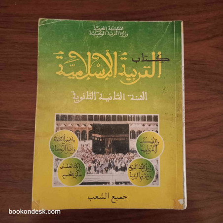 التربية الإسلامية - السنة الثانية الثانوية جميع الشعب