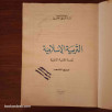 التربية الإسلامية - السنة الثانية الثانوية جميع الشعب