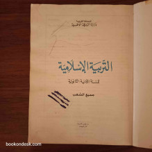 التربية الإسلامية - السنة الثانية الثانوية جميع الشعب