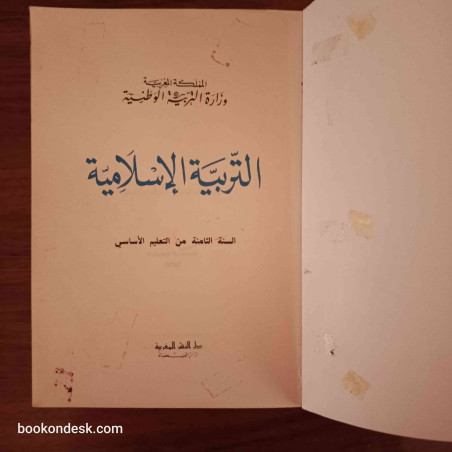التربية الإسلامية - السنة الثامنة من التعليم الأساسي
