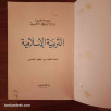 التربية الإسلامية - السنة الثامنة من التعليم الأساسي