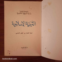 التربية الإسلامية - السنة الثامنة من التعليم الأساسي