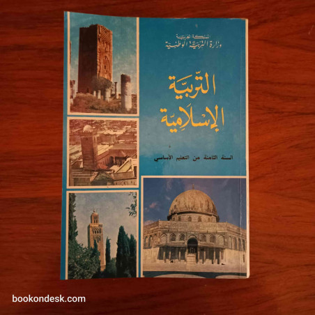 التربية الإسلامية - السنة الثامنة من التعليم الأساسي
