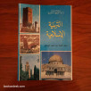 التربية الإسلامية - السنة الثامنة من التعليم الأساسي