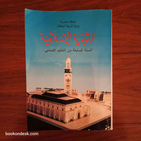التربية الإسلامية - السنة السابعة من التعليم الأساسي