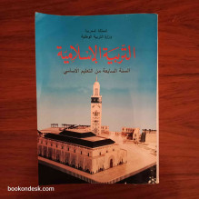 التربية الإسلامية - السنة السابعة من التعليم الأساسي