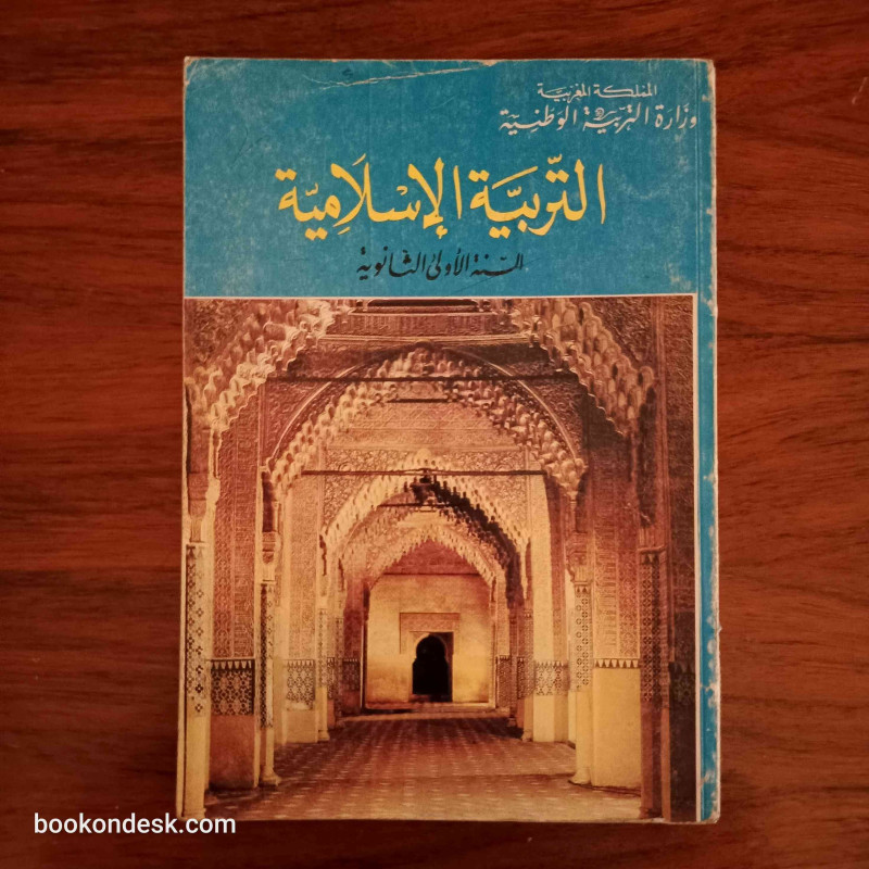التربية الإسلامية - السنة الأولى الثانوية