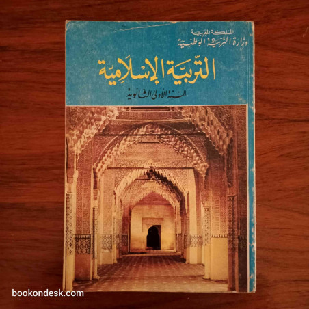التربية الإسلامية - السنة الأولى الثانوية