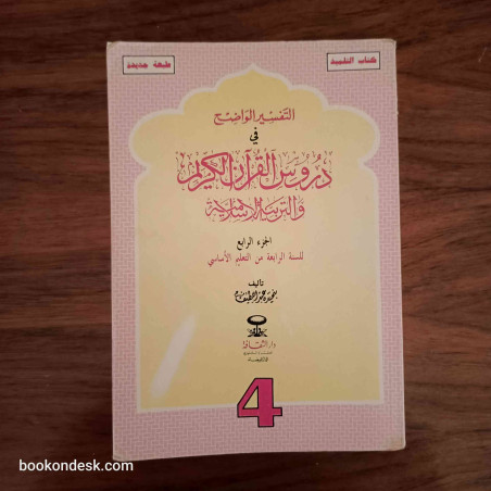 التفسير الواضح في دروس القرآن الكريم و التربية الإسلامية - السنة الرابعة من التعليم الأساسي