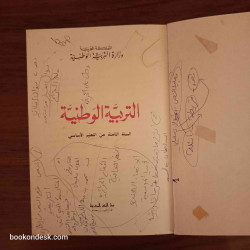 التربية الوطنية - السنة الثامنة من التعليم الأساسي