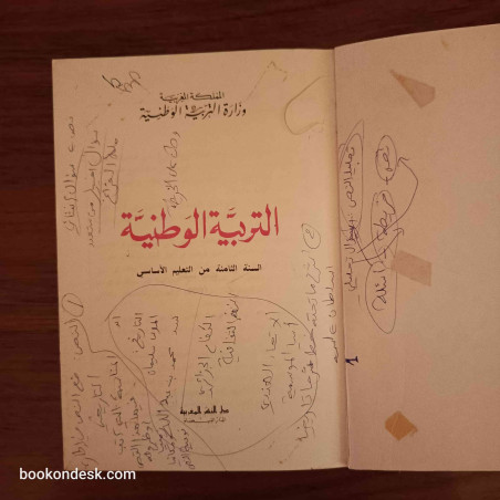 التربية الوطنية - السنة الثامنة من التعليم الأساسي