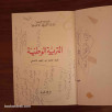 التربية الوطنية - السنة الثامنة من التعليم الأساسي