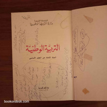 التربية الوطنية - السنة الثامنة من التعليم الأساسي