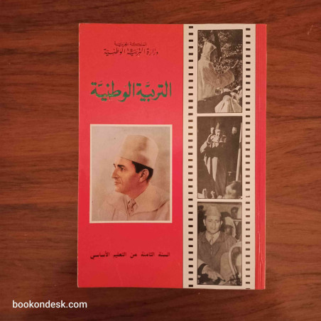 التربية الوطنية - السنة الثامنة من التعليم الأساسي
