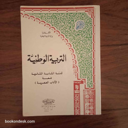 التربية الوطنية - السنة الثانية الثانوية شعبة الآداب العصرية
