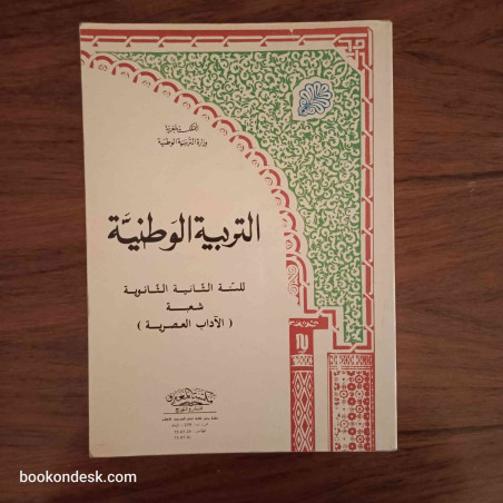 التربية الوطنية - السنة الثانية الثانوية شعبة الآداب العصرية