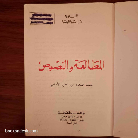 المطالعة و النصوص - السنة السابعة من التعليم الأساسي