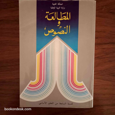 المطالعة و النصوص - السنة السابعة من التعليم الأساسي