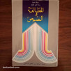 المطالعة و النصوص - السنة السابعة من التعليم الأساسي