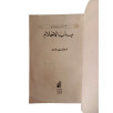 باب الأحلام