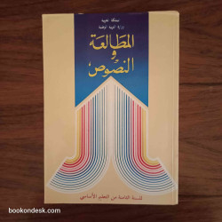 المطالعة و النصوص - السنة الثامنة من التعليم الأساسي