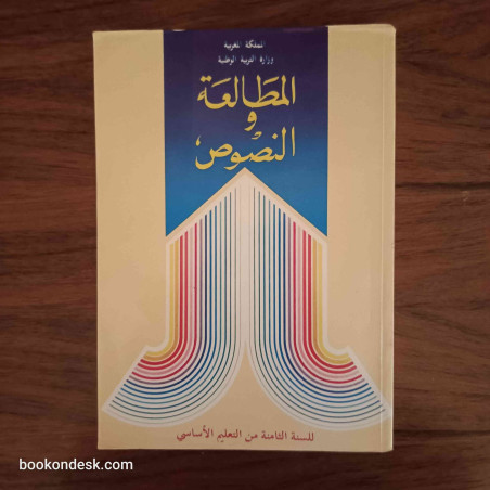 المطالعة و النصوص - السنة الثامنة من التعليم الأساسي