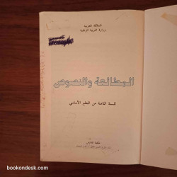 المطالعة و النصوص - السنة الثامنة من التعليم الأساسي