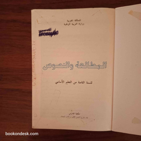 المطالعة و النصوص - السنة الثامنة من التعليم الأساسي