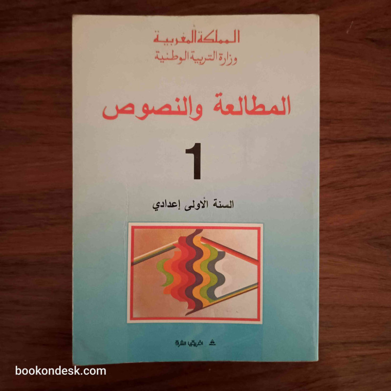 المطالعة و النصوص - السنة الأولى إعدادي