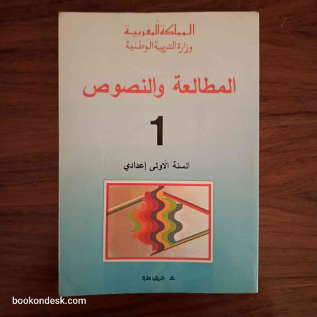 المطالعة و النصوص - السنة الأولى إعدادي